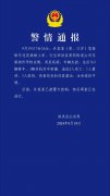 江苏警方通报：造成2人死亡1人重伤3人轻伤